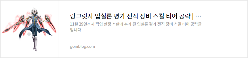 랑그릿사 입실론 평가 전직 장비 스킬 티어 공략