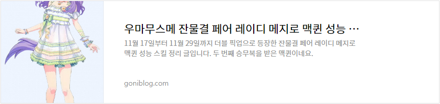 우마무스메 잔물결 페어 레이디 메지로 맥퀸 성능 스킬 정리