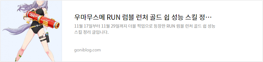 우마무스메 RUN 럼블 런처 골드 쉽 성능 스킬 정리