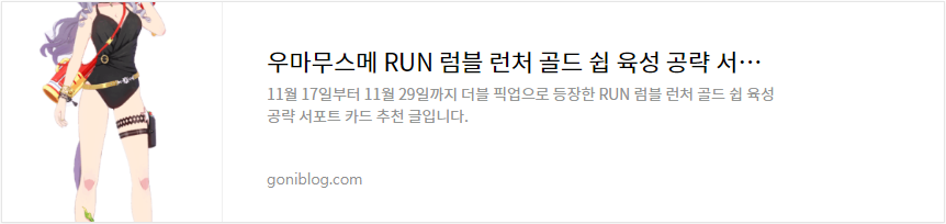 우마무스메 RUN 럼블 런처 골드 쉽 육성 공략 서포트 카드 추천