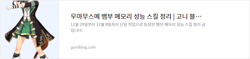 우마무스메 뱀부 메모리 성능 스킬 정리