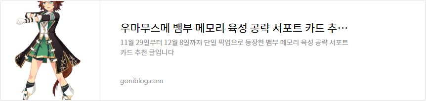 우마무스메 뱀부 메모리 육성 공략 서포트 카드 추천