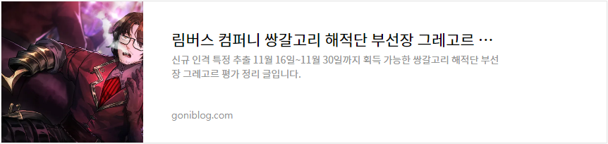 림버스 컴퍼니 쌍갈고리 해적단 부선장 그레고르 평가 정리