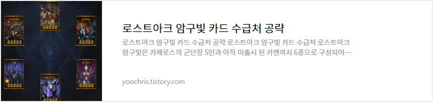 로스트아크 암구빛 카드 수급처 공략