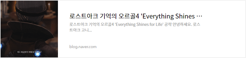 로스트아크 기억의 오르골4 'Everything Shines for Life' 공략