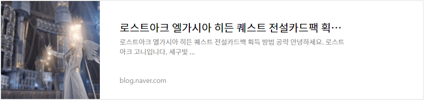 로스트아크 엘가시아 히든 퀘스트 전설카드팩 획득 방법 공략

