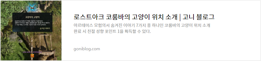 로스트아크 코룸바의 고양이 위치 소개