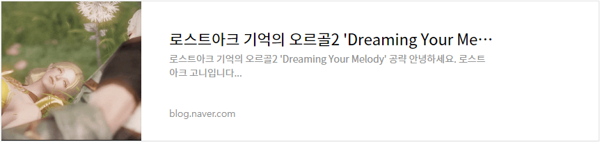 로스트아크 기억의 오르골2 'Dreaming Your Melody' 공략