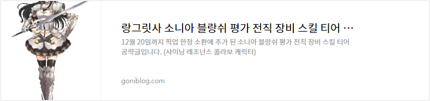 랑그릿사 소니아 블랑쉬 평가 전직 장비 스킬 티어 공략