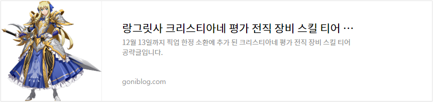 랑그릿사 크리스티아네 평가 전직 장비 스킬 티어 공략