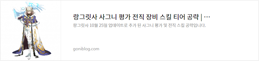 랑그릿사 사그니 평가 전직 장비 스킬 티어 공략