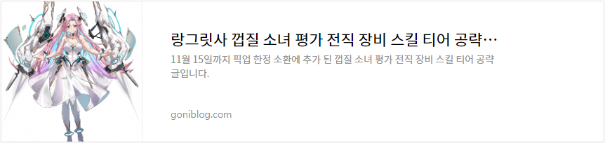 랑그릿사 껍질 소녀 평가 전직 장비 스킬 티어 공략