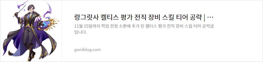 랑그릿사 켈티스 평가 전직 장비 스킬 티어 공략