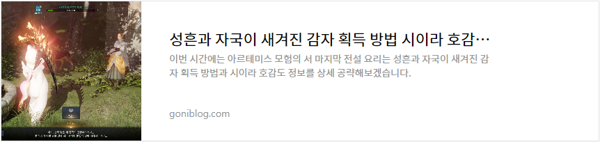 성흔과 자국이 새겨진 감자 획득 방법 시이라 호감도 정보 공략