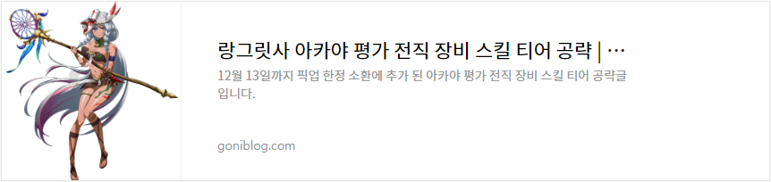 랑그릿사 아카야 평가 전직 장비 스킬 티어 공략