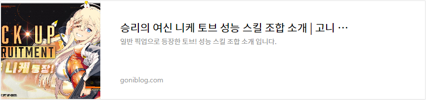 승리의 여신 니케 토브 성능 스킬 조합 소개