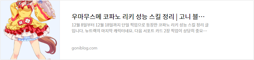 우마무스메 코파노 리키 성능 스킬 정리