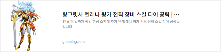 랑그릿사 헬레나 평가 전직 장비 스킬 티어 공략