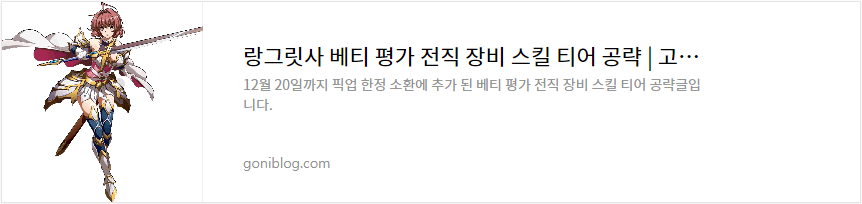 랑그릿사 베티 평가 전직 장비 스킬 티어 공략