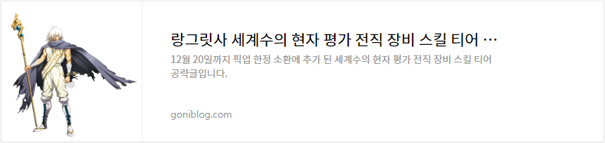 랑그릿사 세계수의 현자 평가 전직 장비 스킬 티어 공략