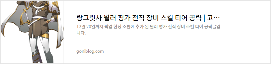 랑그릿사 윌러 평가 전직 장비 스킬 티어 공략