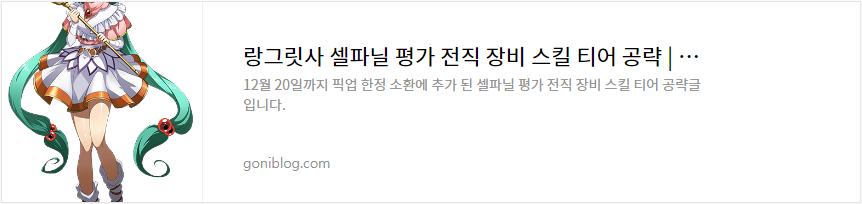 랑그릿사 셀파닐 평가 전직 장비 스킬 티어 공략