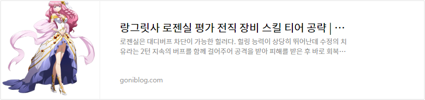 랑그릿사 로젠실 평가 전직 장비 스킬 티어 공략