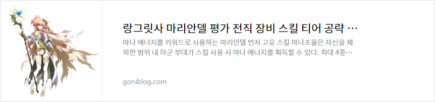 랑그릿사 마리안델 평가 전직 장비 스킬 티어 공략