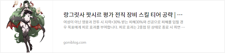 랑그릿사 팟시르 평가 전직 장비 스킬 티어 공략