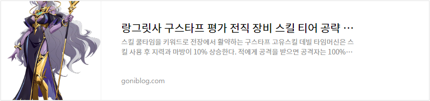 랑그릿사 구스타프 평가 전직 장비 스킬 티어 공략