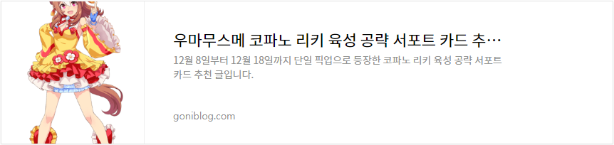 우마무스메 코파노 리키 육성 공략 서포트 카드 추천