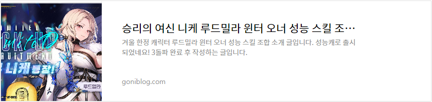 승리의 여신 니케 루드밀라 윈터 오너 성능 스킬 조합 소개