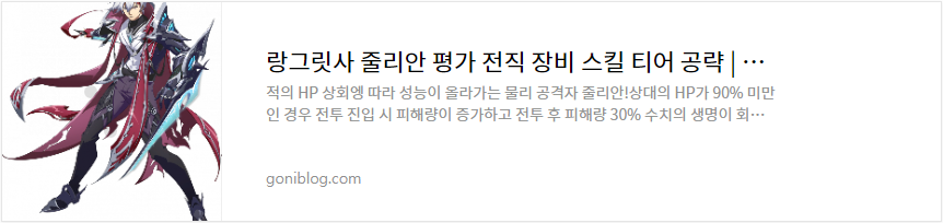 랑그릿사 줄리안 평가 전직 장비 스킬 티어 공략