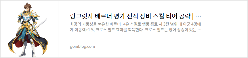 랑그릿사 베르너 평가 전직 장비 스킬 티어 공략