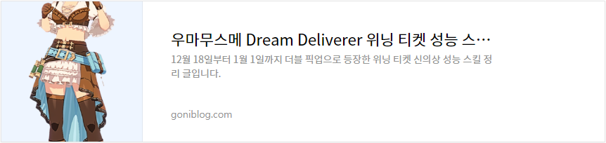 우마무스메 Dream Deliverer 위닝 티켓 성능 스킬 정리