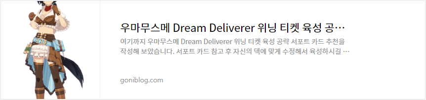 우마무스메 Dream Deliverer 위닝 티켓 육성 공략 서포트 카드 추천