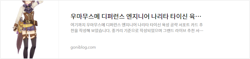 우마무스메 디퍼런스 엔지니어 나리타 타이신 육성 공략 서포트 카드 추천