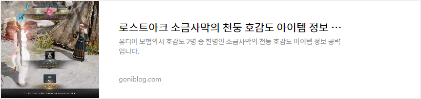 로스트아크 소금사막의 천둥 호감도 아이템 정보 확인하기