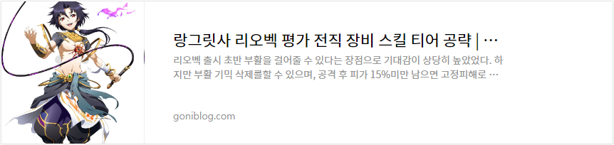 랑그릿사 리오벡 평가 전직 장비 스킬 티어 공략