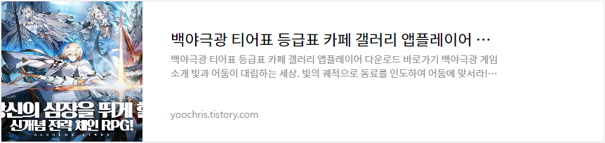 백야극광 티어표 등급표 카페 갤러리 앱플레이어 다운로드 바로가기