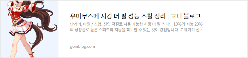 우마무스메 시킹 더 펄 성능 스킬 정리