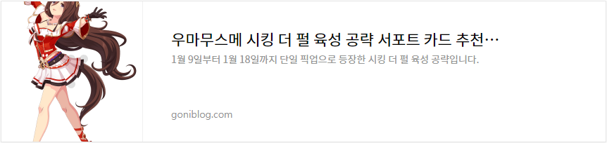 우마무스메 시킹 더 펄 육성 공략 서포트 카드 추천