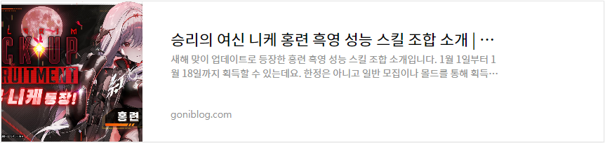 승리의 여신 니케 홍련 흑영 성능 스킬 조합 소개