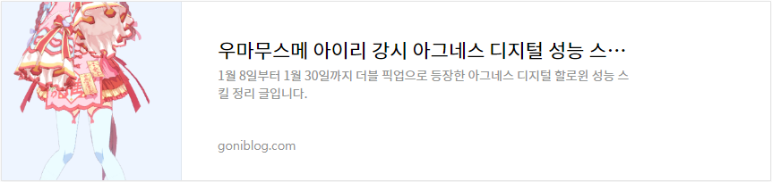 우마무스메 아이리 강시 아그네스 디지털 성능 스킬 정리