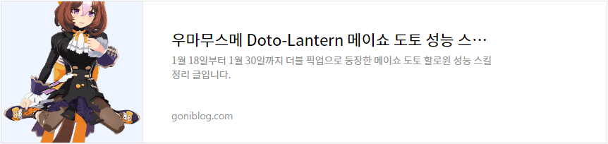 우마무스메 Doto-Lantern 메이쇼 도토 성능 스킬 정리