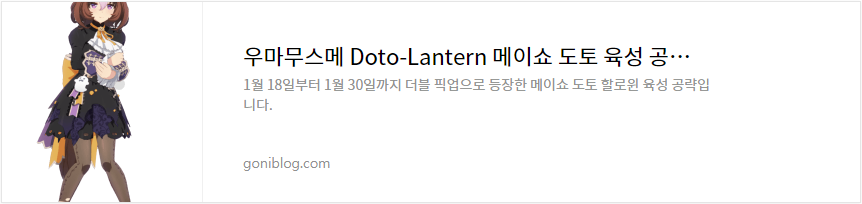 우마무스메 Doto-Lantern 메이쇼 도토 육성 공략 서포트 카드 추천