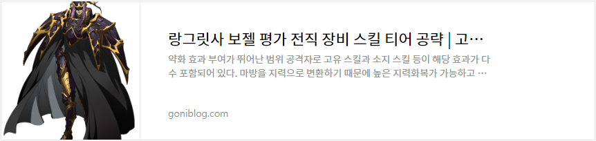 랑그릿사 보젤 평가 전직 장비 스킬 티어 공략