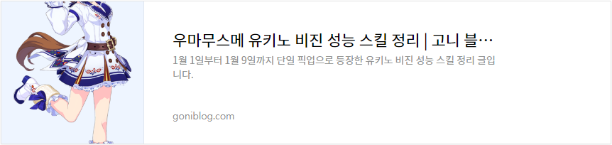 우마무스메 유키노 비진 성능 스킬 정리