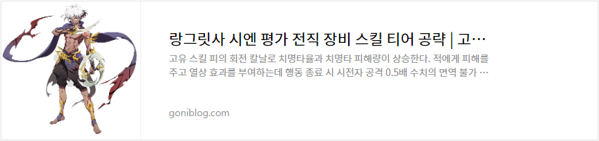 랑그릿사 시엔 평가 전직 장비 스킬 티어 공략