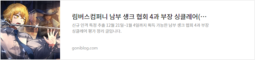 림버스컴퍼니 남부 섕크 협회 4과 부장 싱클레어(섕싱) 평가 정리